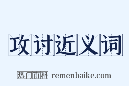 攻讨近义词是什么意思的图片